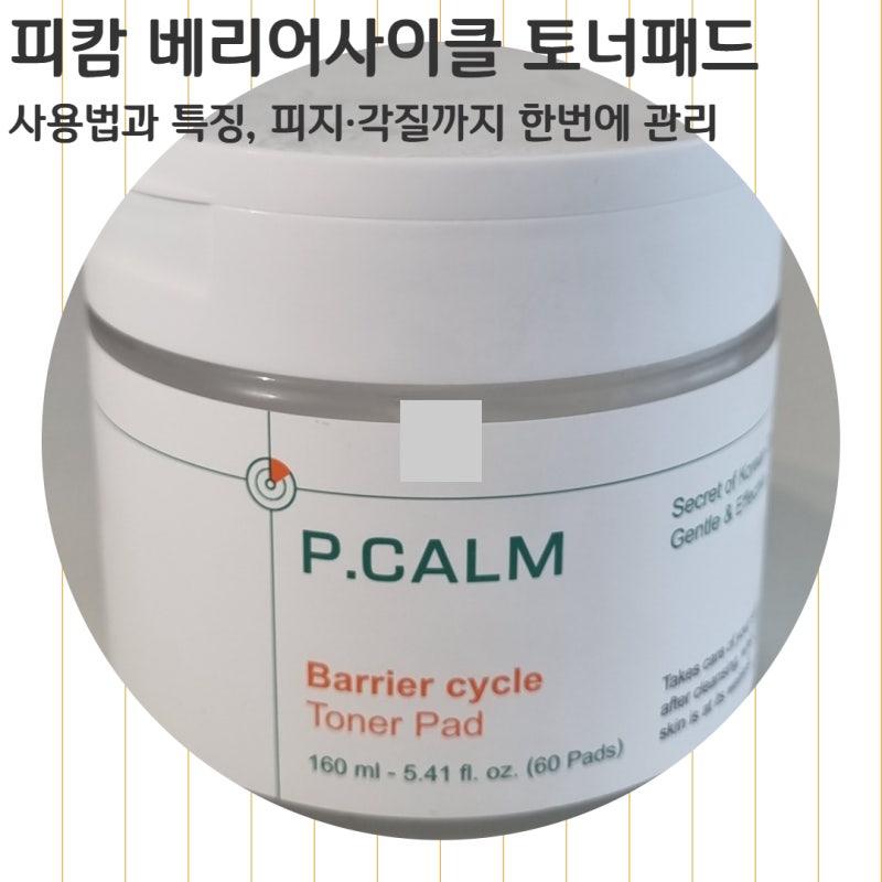 피캄 베리어사이클 토너패드 사용법과 특징, 피지·각질까지 한 번에 관리