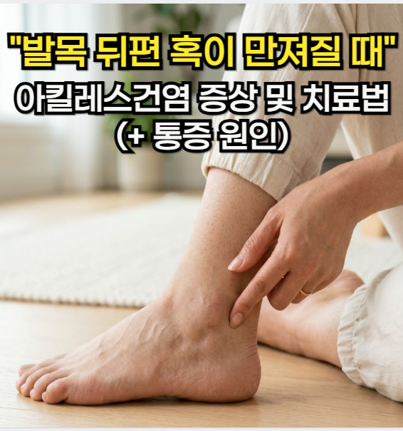 아킬레스 건염 "발목 뒤편 혹 만져질 때" 아킬레스 건염 증상 및 치료법(+통증 원인)