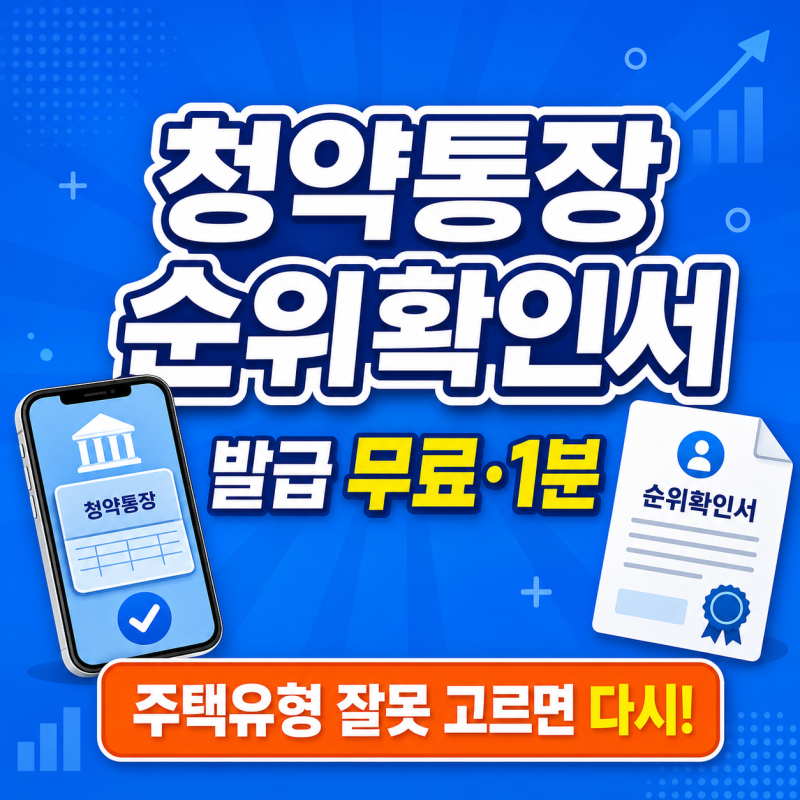 청약통장 순위확인서 발급, 주택유형 주의