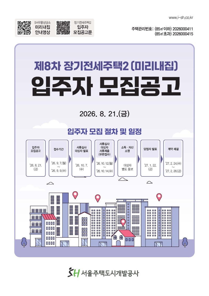 SH 제8차 장기전세주택2(미리내집) 입주자 모집 공고(2026. 8. 21.)