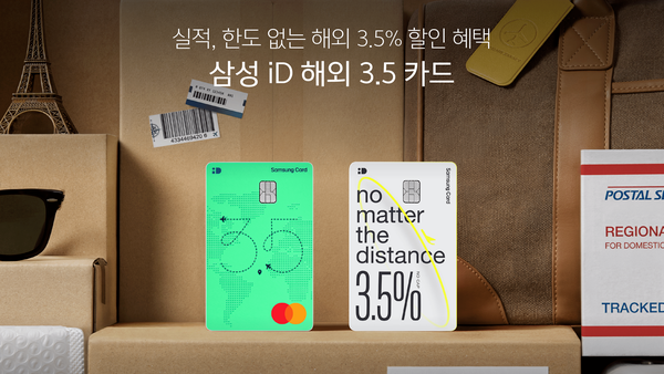 [삼성카드] iD 해외 3.5 카드, 전월실적 없이 해외 3.5%·국내 0.7% 할인(연회비 1만 5천원) 총정리