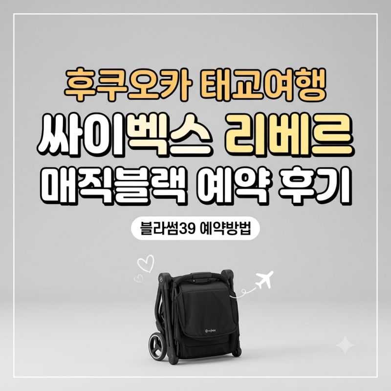 후쿠오카 이와타야 블라썸39 싸이벡스 리베르 매직블랙 예약 후기 방법 사이트 Blossom39 가격 ....