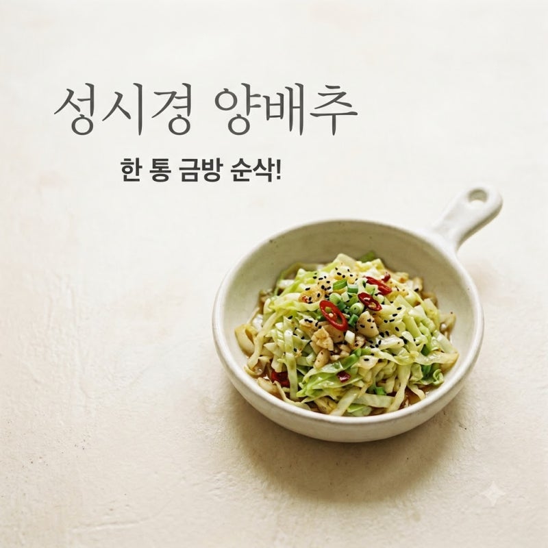 성시경 양배추 볶음: 한 통 순삭! 다이어트 한 끼 레시피 (간장, 참치액, 버터 꿀조합)