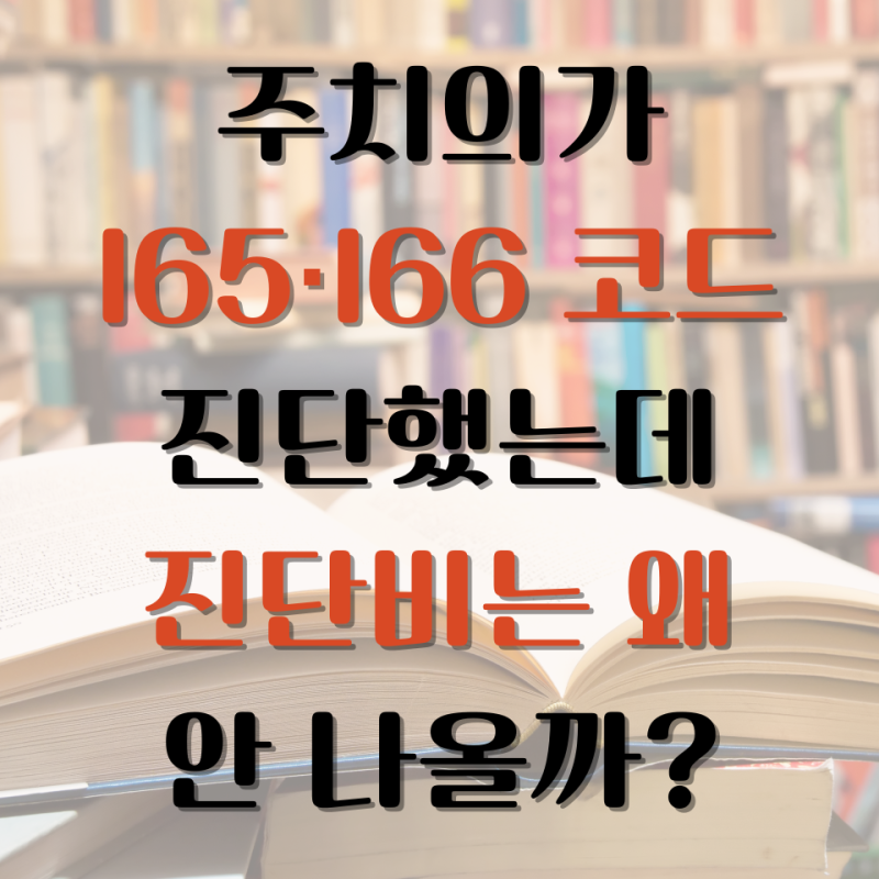주치의가 I65·I66 코드를 진단했는데 뇌졸중 진단비는 왜 안 나올까?