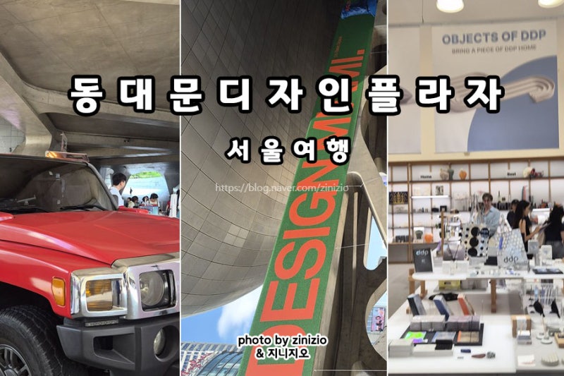 서울 동대문 데이트 놀거리 DDP 동대문디자인플라자 디자인마이애미 서울 2026