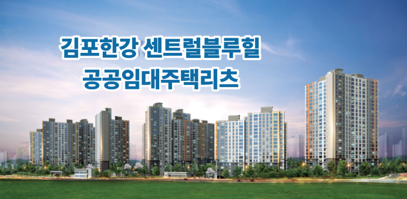 [LH] 김포한강 센트럴블루힐 10년 임대 후 내 집 마련! 공공임대주택리츠 예비입주자 모집 완....