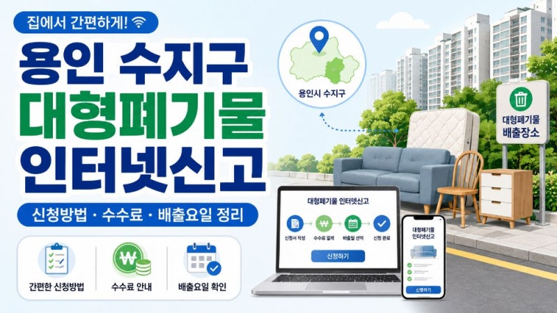 용인 수지구 대형폐기물 인터넷신고 방법과 빼기 신청·수수료·수거요일 총정리