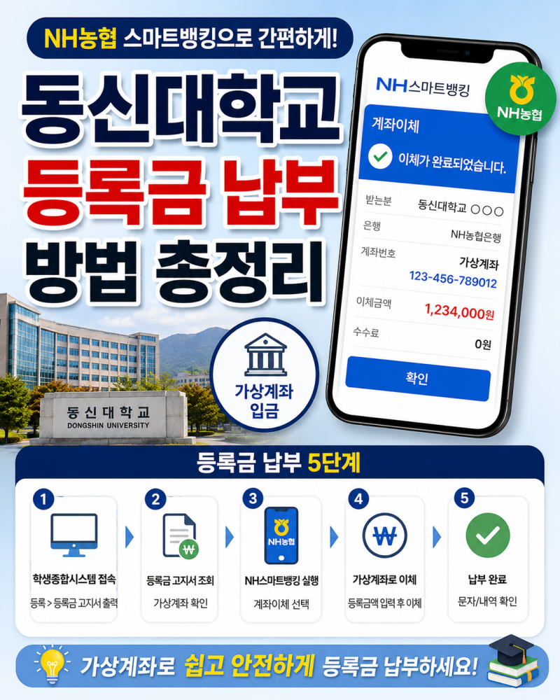 동신대학교 등록금 납부 농협 스마트뱅킹 이용 방법