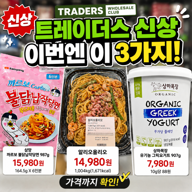 트레이더스 신상 벌써 나왔어요! 까르보 불닭납작당면·알리오올리오·그릭요거트 가격까지