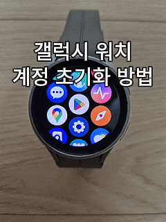 갤럭시워치 초기화 방법｜삼성·구글 계정 삭제, 스마트싱스 등록 해제 방법 총정리