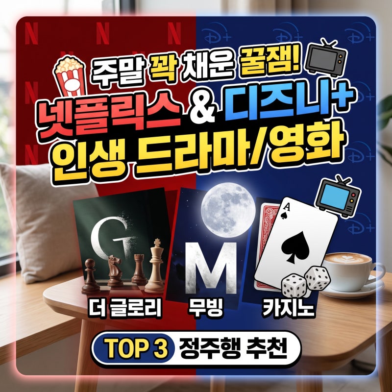 넷플릭스 디즈니플러스 주말 정주행 인생 드라마 추천 TOP 3 (시간 순삭 보장)