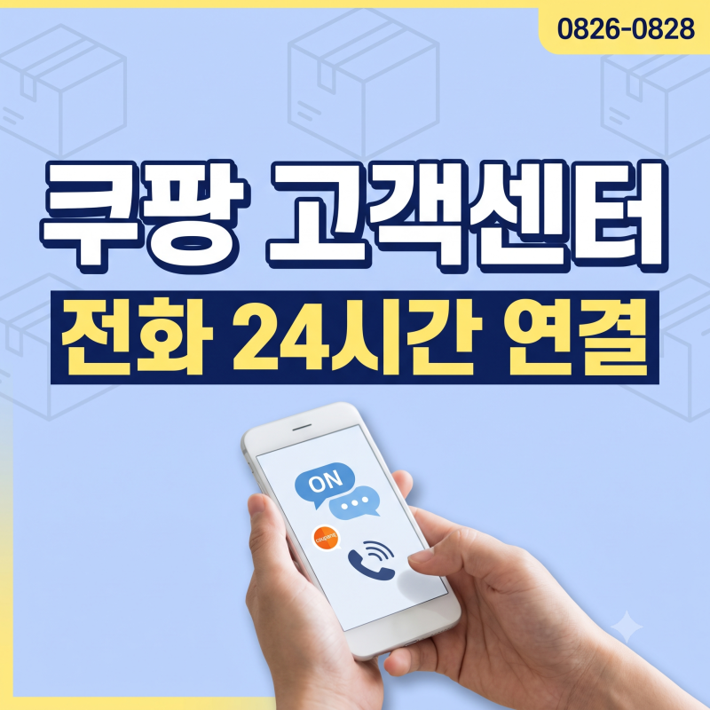 쿠팡 고객센터 전화번호 상담원 연결 시간(+환불 24시간)