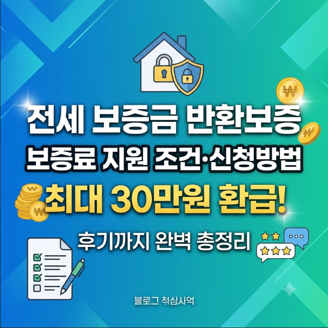 전세 보증금 반환보증 보증료 지원 조건 및 신청방법, 주의사항까지 완벽 총정리 (최대 30만 ....