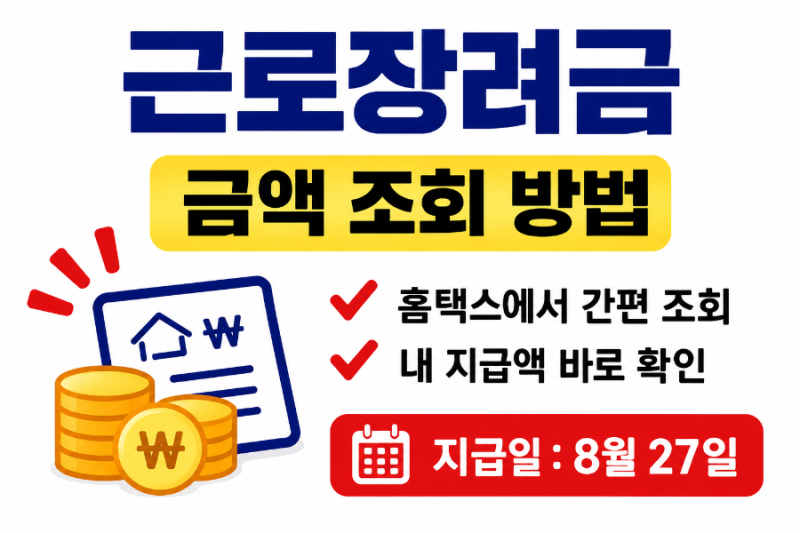 「2026 근로장려금 금액 조회 방법, 나는 얼마 받을까? 최대 330만원 지급액 확인」