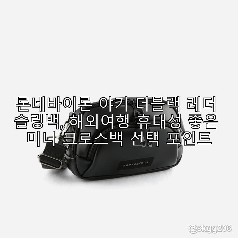 론네바이론 야키 더블랙 레더 슬링백, 해외여행 휴대성 좋은 미니 크로스백 선택 포인트