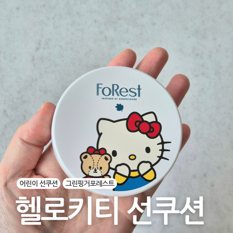 어린이 선쿠션 그린핑거포레스트 헬로키티 에디션