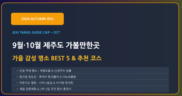 [가을 제주 여행] 9월·10월 제주도 가볼 만한 곳 BEST 5 & 완벽 여행 코스 총정리