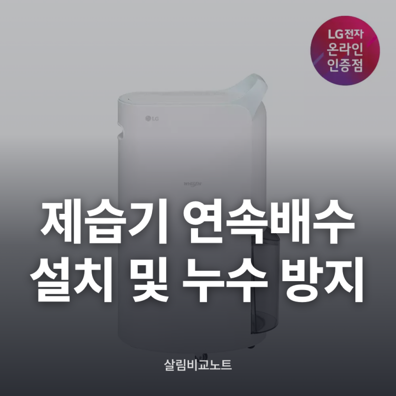 제습기 연속배수 호스 설치방법과 누수 주의사항 총정리