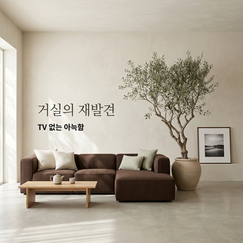 쇼파 많고 티비 없는 거실 인테리어, 넓어 보이는 배치법 5가지