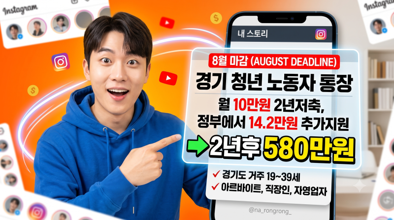 [생활 정보]경기도 청년 필독! 월 10만 원으로 580만 원 만드는 법 (경기도 청년 노동자 통장 완....
