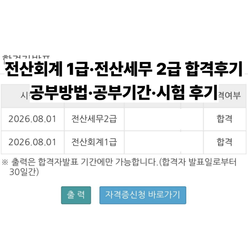 전산회계 1급·전산세무 2급 합격후기 I 공부방법·공부기간·시험 후기