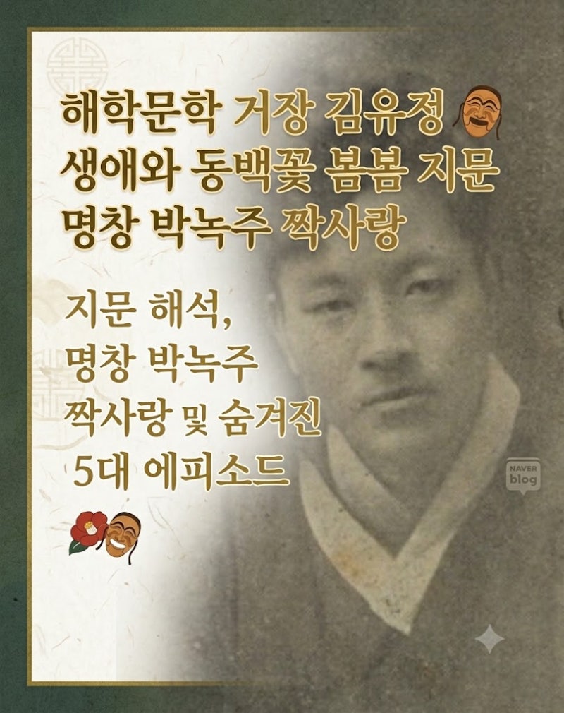 한국 문학 거장 소개 13 : 해학문학 거장 김유정 생애와 동백꽃 봄봄 지문 해석, 명창 박녹주 ....
