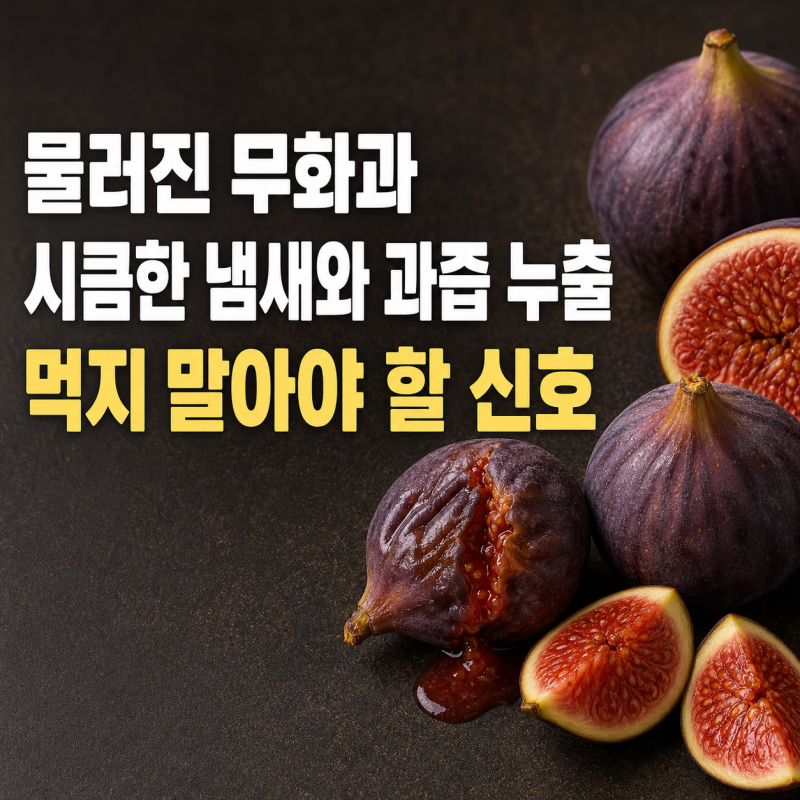 무화과 후숙, 상온에 두고 기다리다 물러졌다면 먹어도 될까?