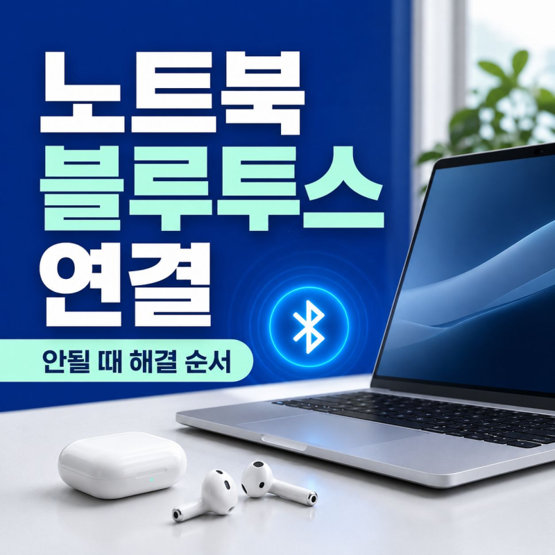 노트북 블루투스 연결 방법, 안될 때 해결하는 순서