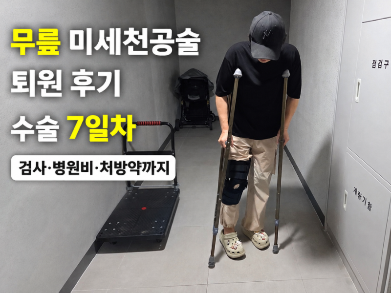 무릎 연골파열 미세천공술 퇴원 후기｜수술 7일차 병원비 외 퇴원 과정