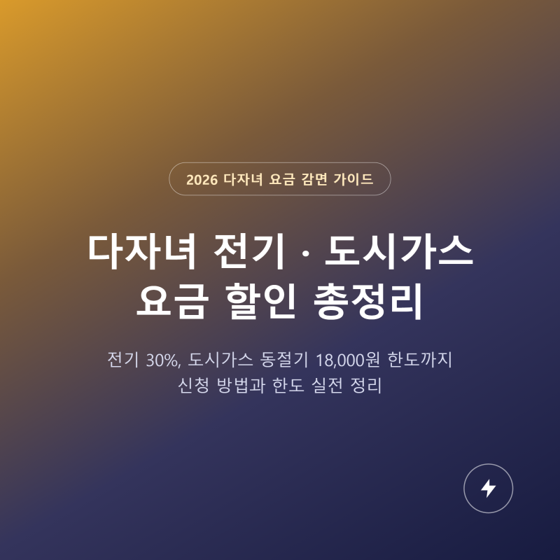 다자녀 전기요금 도시가스요금 할인 신청방법과 한도 총정리 (2026년 기준)