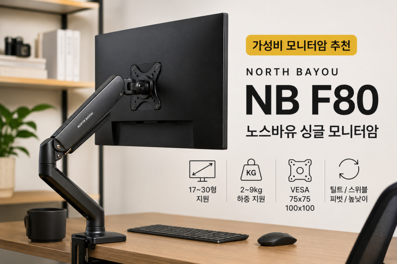 모니터암 추천, NB F80 2만원대인데 왜 이렇게 많이 살까? 실제 후기 장단점 정리