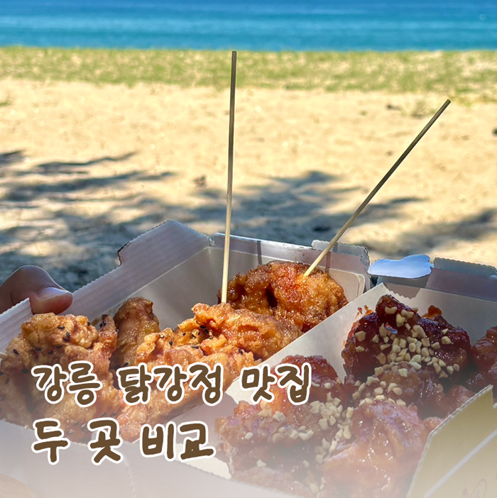 강릉 닭강정 맛집 2곳 비교｜서울양계 · 중앙닭강정(중앙시장), 어디가 더 맛있을까?