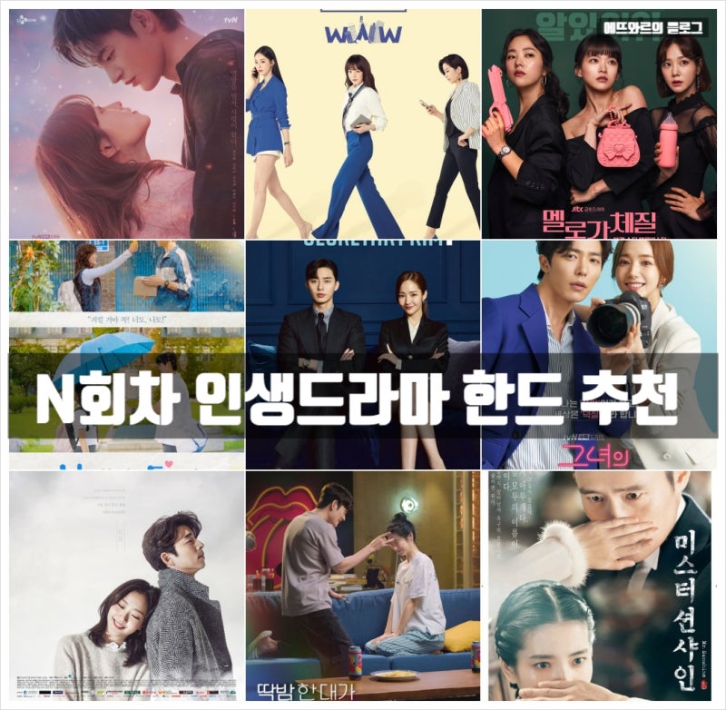 N회차 인생드라마 추천 한드 후기 (파트1)