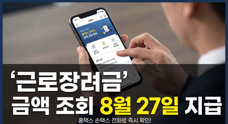 근로장려금 금액 조회 방법 및 전화 하는법 총정리!(+언제부터)
