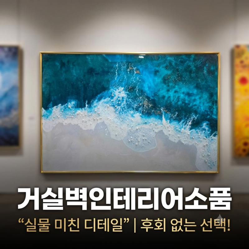 거실벽 인테리어소품 후회하기 전에 봐야할 글