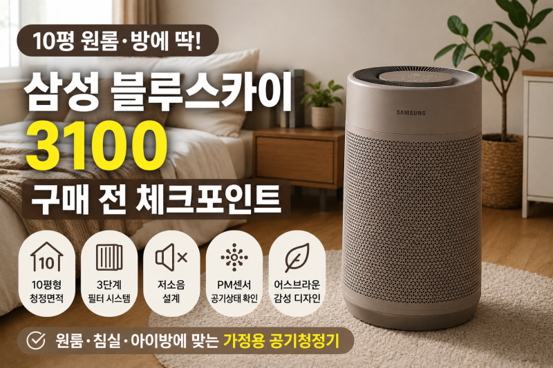 공기청정기 삼성 블루스카이 3100 가정용 원룸용 자취방 공부방 침실 미세먼지 10평 싸게 사는....