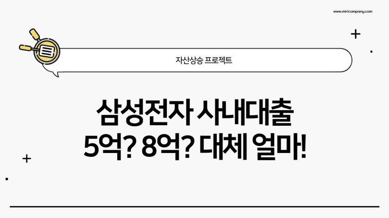 삼성전자 사내대출 1인당 8억씩 가능하다고?