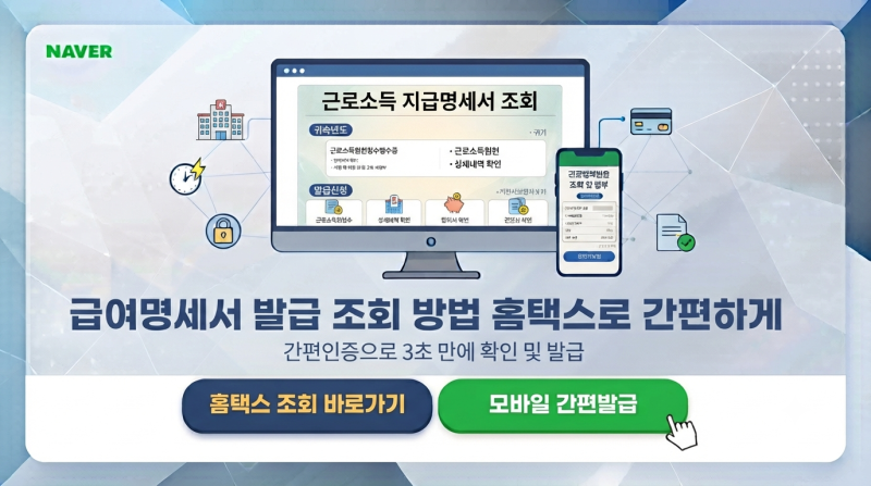 급여명세서 발급 조회 방법 홈택스로 간편하게