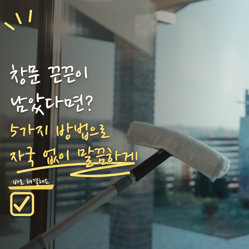 유리창 스티커 제거 끈끈이가 남았다면? 자국 없이 떼는 방법 5가지