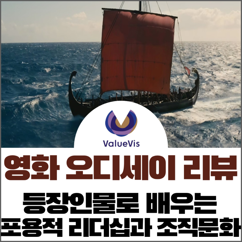 영화 오디세이 리뷰 _ 등장인물로 배우는 포용적 리더십
