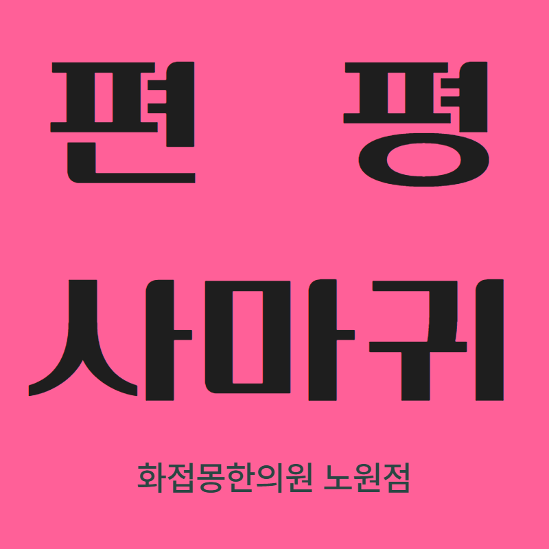 성북구편평사마귀 제거 고민? 통증/흉터/재발 걱정 줄이는 거우침 치료