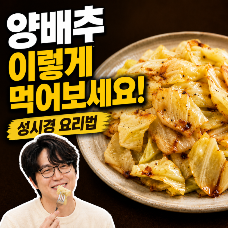 성시경 양배추볶음 레시피, 양배추 한조각이 이렇게 맛있어도 되나