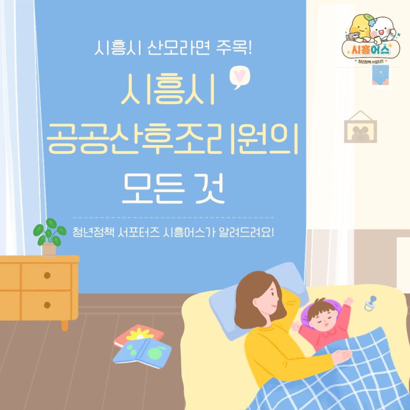 시흥시 최초 공공산후조리원 개원! 2026 이용대상·요금·예약안내