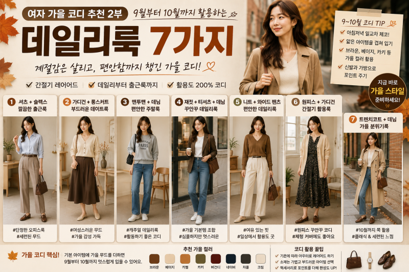 여자 가을 코디 추천 2부, 9월부터 10월까지 활용하는 데일리룩 7가지