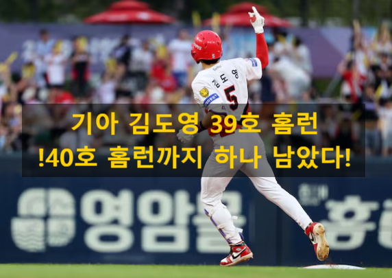 기아 김도영 39호 홈런!40호 홈런까지 하나 남았다!