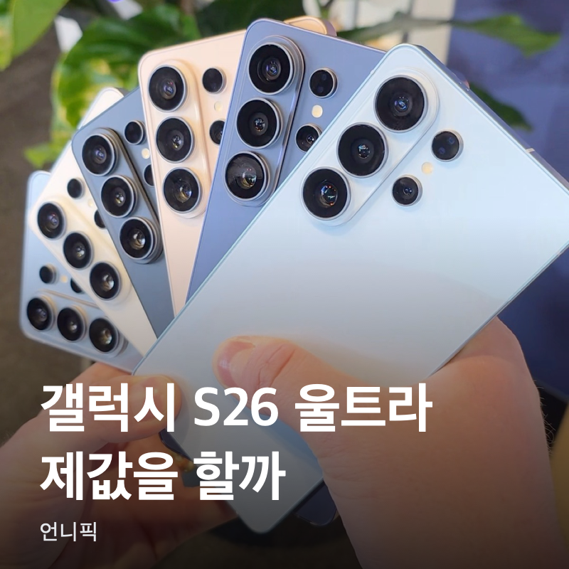 갤럭시 S26 울트라, 제값을 하는지부터 보세요