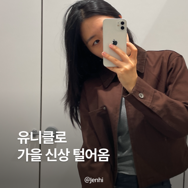 유니클로 가을신상 7가지 입어보기 | 여자 가을옷 추천