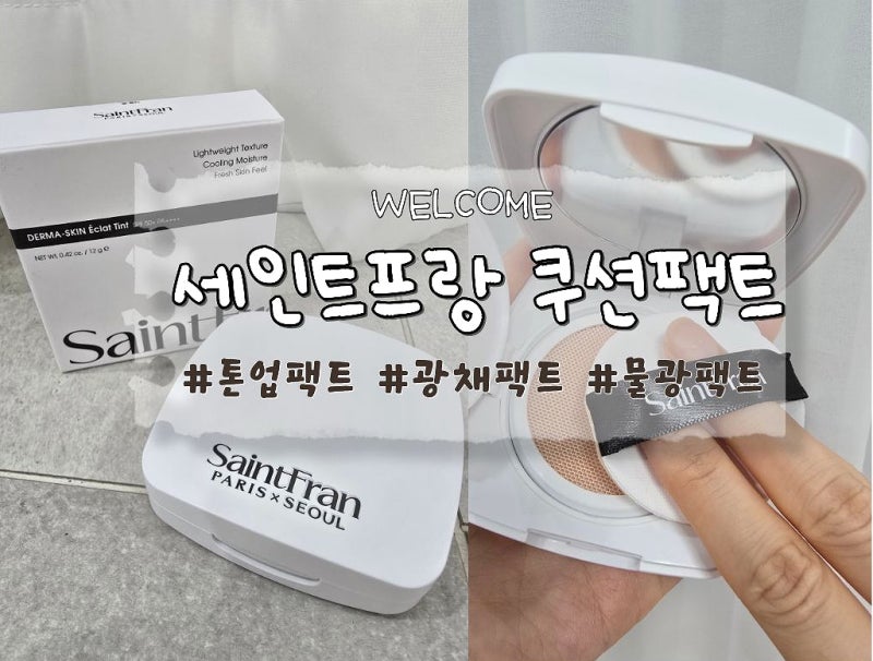 세인트프랑 에끌라 틴트쿠션팩트 박민영쿠션 물광팩트 후기