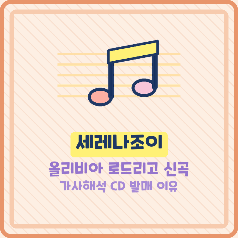 올리비아 로드리고 세레나조이 Serena Joy 뜻 가사해석 CD 500장 발매 이유 (곡정보)