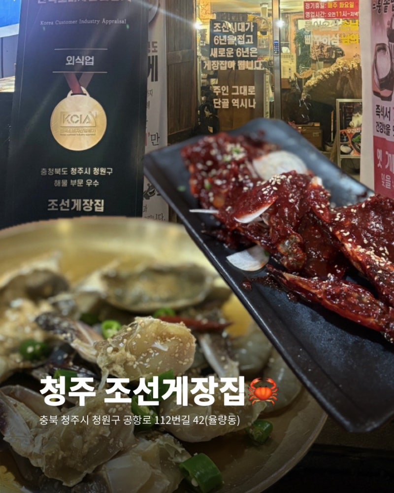 [청주 맛집] 싱싱한 반반게장! 율량동 조선게장집